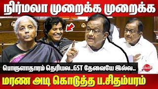 நிர்மலா முறைக்க முறைக்க மரண அடி கொடுத்த ப.சிதம்பரம் P Chidambaram vs Nirmala Sitharaman Budget 2025