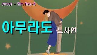 유트브"일반인"Cover by.(Sim Ryu-A) 아무라도 - 노사연   (가사첨부)