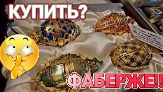 Фаберже!Купили или Нет?