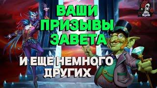 ВАШИ ПРИЗЫВЫ ЗАВЕТА  //ИМПЕРИЯ ПАЗЛОВ//ЗАВЕТНЫЙ ПРИЗЫВ// ПРИЗЫВЫ//Empires and puzzles