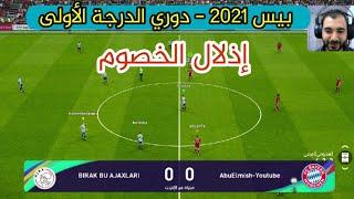 بيس 2021 - اذلال الخصوم - مباريات القبائل - دوري الدرجة الأولى