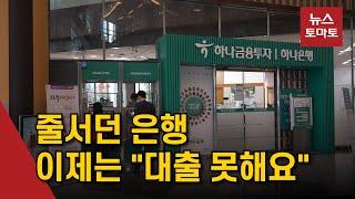 "신용대출 불가합니다" 은행 자체한도 조기 소진