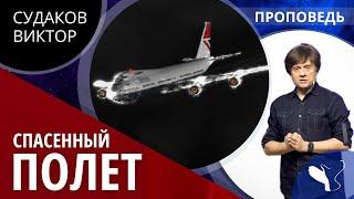 Виктор Судаков | Спасенный полет | Проповедь