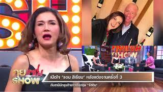 คุยเเซ่บShow : เปิดใจ แอน สิเรียม หลังหายจากงานละครถึง 10 ปี