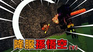 Minecraft西遊往事：唐師傅覺醒，孫猴子當場嚇瘋#阿郎不是狗  #當個創世神