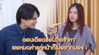 ตอนเดือดร้อนวิ่งเข้าหา พอหมดค่าแค่หน้าก็ไม่อยากมอง ! | Lovely Lakorn Film