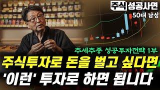 주식성공사연｜추세추종 원칙으로 돈을 버는 방법｜어느 단타쟁이의 투자전략 1부