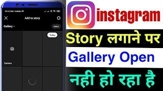 instagram story lagane par gallery nahi khul rahi hai | instagram gallery not opening problem solve