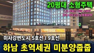 미사 아넬로 스위첸 미사역 20평대 미분양줍줍 20평대 2룸 1초 역세권 5호선 9호선 하남 미분양아파트 대체 모델하우스 총정리