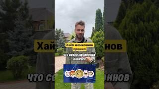 Не покупай мемкоины. Почему не стоит покупать мемкоины? Какие мемкоины купить? Хайп мемкоинов.