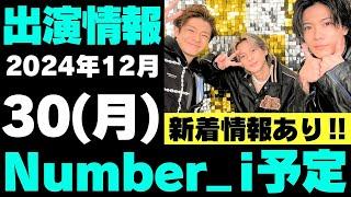 新着情報あり‼️【最新Number_i予定】2024年12月30日(月) Number_i 出演情報まとめ【Number_i 情報局】#平野紫耀 #神宮寺勇太 #岸優太 #なんばーあい