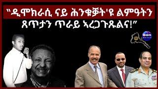 "ዲሞክራሲ ናይ ሕንቁቓት'ዩ ልምዓትን ጸጥታን ጥራይ ኣረጋጉጹልና!" #aanmedia #eridronawi #eritrea