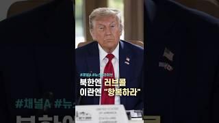 북한엔 러브콜 이란엔 "항복하라" / #채널A #shorts #뉴스A라이브