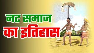 नट समाज का इतिहास |  नट शब्द की उत्पत्ति कैसे हुई? | Nat Caste History  | @castehistory