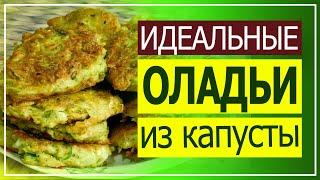 Капустные оладьи. Рецепт идеален для молодой и даже старой капусты!