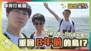 露營、生火、食軍糧〖歡樂旅旅旅 外伶仃島 EP1〗#歡樂旅旅旅