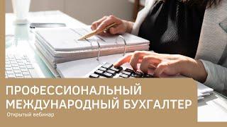 Профессиональный международный бухгалтер  Бухгалтерский и финансовый учёт. Открытое занятие