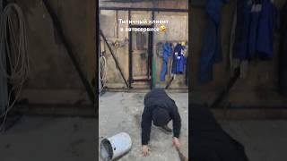 Типичный клиент в автосервисе️ #сервис #автосервис #automobile #ремонт #service #клиенты #угар