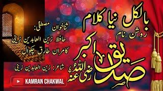 Madni Bana gay Jis nu Imam Siddique Akbar by Kamran Tariq Chakwal and Hafiz Zain ul abdin zaini