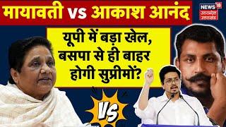 UP Politics: मायावती को रिश्तों पर ‘डाउट’, भाई-भतीजा आउट! | Mayawati | Akash Anand | BSP | Top News