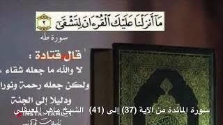 سورة المائدة من الآية (37) إلى (41)  الشيخ ماهر المعيقلي  مكررة سبع مرات ؛ لتثبيت الحفظ