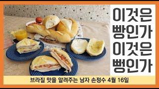 이것은 빵인가 이것은 뻥인가 / 브라질 프랑스식 빵 이야기