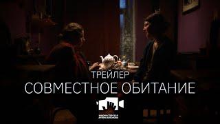 Совместное обитание Трейлер / Cohabitation Trailer