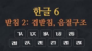 한국어 배우기 | 한글 배우기 06-받침: 겹받침 - Learn Korean Alphabet | Hangeul - Korean Double Consonants Sound