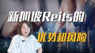 新加坡Reits的优势与风险