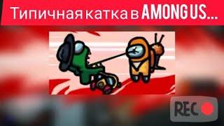 Короче типичная катка в Among Us (Монтаж) | KriptosL Games