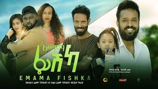 እማማ ፊሽካ  - Ethiopian Movie Emama Fishka 2022 Full Length Ethiopian Film Emama Fishka 2022