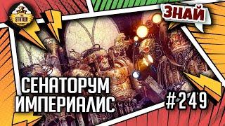 Сенаторум Империалис | Знай | Warhammer 40000