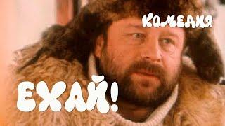 Ехай! (1995) Фильм Георгий Шенгелия. Фильм с Владимир Ильин, Татьяна Кравченко.   Комедия.