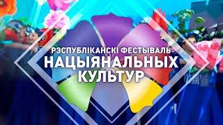 XIV Республиканский фестиваль национальных культур в городе Гродно