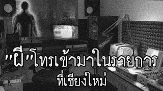 ย้อนรอยเรื่องราวของ "ผีโทรเข้ารายการวิทยุ" ที่เชียงใหม่ | สาระครับดี EP.44 | nuenglc