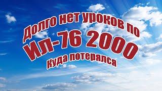 Куда потерялся Ил 76 2000? / ALNADO