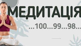 Медитація українською жіночий голос/Техніка керованої медитації.Йога від стресу та тривожності