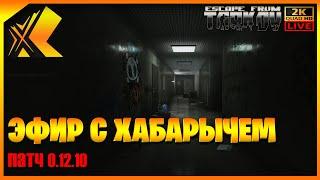 ХАБАРЫЧ ВСТРЕЧАЕТ ПАТЧ 0.12.10 / EFT / НОЧНАЯ ОХОТА / i3 9100f + 1660 / 0.12.10 / [18+]