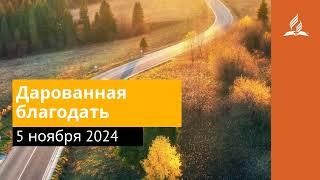 5 ноября 2024. Дарованная благодать. Возвращение домой | Адвентисты