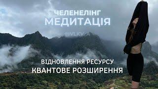 Щоденна відновлююча практика квантового розширення. Медитація з’єднання з потоком. Самопрограмування