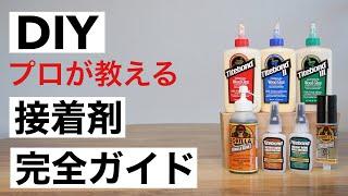 【DIY初心者】もう悩まない！接着剤の選び方と使い方徹底解説｜木工用接着剤｜瞬間接着剤など