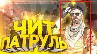 СПАЛИЛ ЧИТЕРА С АВТОВЫСТРЕЛОМ И ЕГО НЕ ЗАБАНИЛО|ПРО ПАТРУЛЬ В CSGO