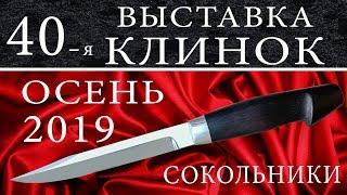 "КЛИНОК" ОСЕНЬ 2019 ОБЗОР 40_й  выставки ножей  Сокольники