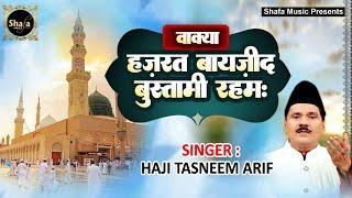 Tasneem Arif | हज़रत बायज़ीद बुस्तामी रहम | Hazrat Bayazid Bastami Raham | Haji Tasneem Arif New Waqua