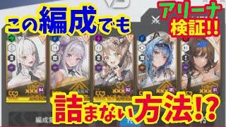 【メガニケ】アリーナ検証！！　現環境で知っておくべき知識と必要な対策を検証！！【NIKKE】