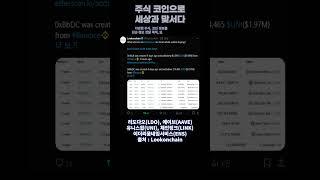 이더리움 고래들의 ETF 승인 후 매수 알트코인 #유니스왑 #에이브 #ENS #체인링크 #리도다오