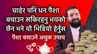 चाहेर पनि धन पैशा बचाउन सकिरहनु भयको छैन भने यो भिडियो हेर्नुस (पैशा बचाउने अचुक उपाय)