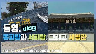 통영 브이로그│동피랑과 서피랑, 이순신 장군님의 세병관(삼도수군통제영) - 스트리트 브이로그