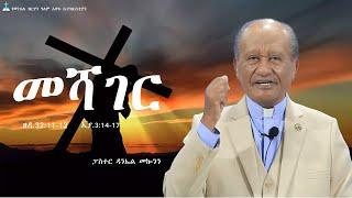 መሻገር   ዘዳ.32:11፤-12 ኢያ.3:14-17  #ፓስተር ዳንኤል መኰንን  #2024/2017 Gospel Light Church,