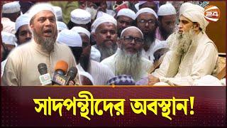 কাকরাইল মসজিদে সাদপন্থীদের অবস্থান! | Tabligh Jamaat | Maulana Saad | Channel 24